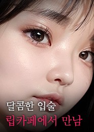 시흥 립카페-두근두근